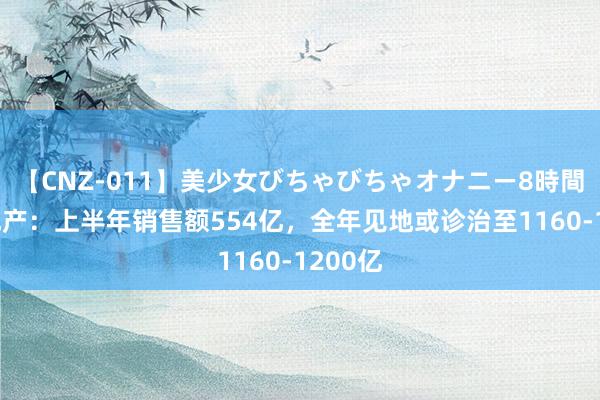 【CNZ-011】美少女びちゃびちゃオナニー8時間 越秀地产：上半年销售额554亿，全年见地或诊治至